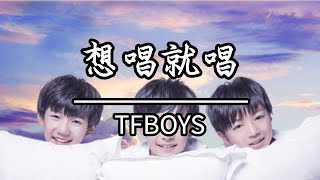 TFBOYS - 想唱就唱(KTV原唱)