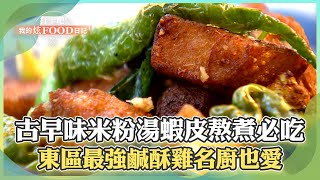 【台北必吃】台北60年古早味米粉湯「大骨+蝦皮熬煮」在地人必吃！東區最強創意爆炒鹹酥雞「台味西做」名廚江振誠也愛！《打卡吧我的炫Food日記》2024.08.24 part2