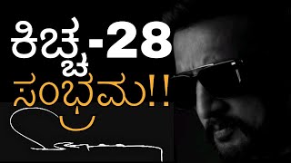 ಐರೆನ್ ಲೆಗ್ to ಅಭಿನಯ ಚಕ್ರವರ್ತಿ | 28 ವರ್ಷಗಳ ಸಿನಿಪಯಣ ಮೆಲುಕು ಹಾಕಿದ ಕಿಚ್ಚ | Kiccha Sudeep| Kalantaranga