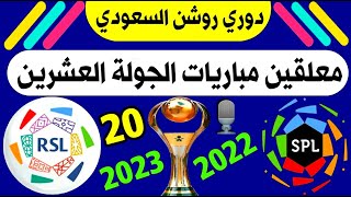 معلقين مباريات الجولة 20 دوري روشن السعودي للمحترفين 2023 🔥 ترند اليوتيوب 2