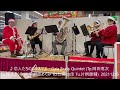 r03 音楽 恋人たちのクリスマス gaia brass quintet tp.岡田竜次 tp.橋本さくら hr.宇榮原めぐみ tb.仁藤由佳 tu.片桐健輔 20211225