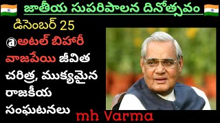 Dec 25 జాతీయ సుపరిపాలన దినోత్సవం ప్రాముఖ్యత |అటల్ బిహారీ వాజపేయి జీవిత చరిత్ర రాజకీయ సంఘటనలు