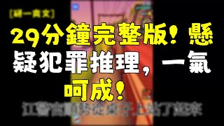 29分鐘完整版！懸疑犯罪推理，精彩絕倫！