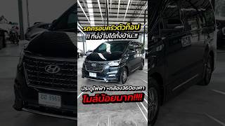 #hyundai #H1 #ฮุนได #เอชวัน #ฮุนไดh1 #ฮุนไดมือสอง #เอชวันมือสอง  #Hyundaiมือสอง #รถตู้มือสอง #รถตู้