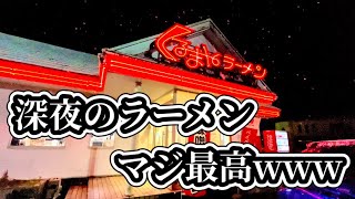 【くるまやラーメン】深夜のラーメンは人間のご褒美(第2回)