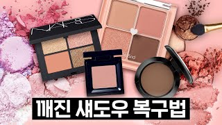 청담샵 꿀 TIP 🌟 깨진 섀도우 버리지 마세요‼️ 완벽하게 복구하는법 💯