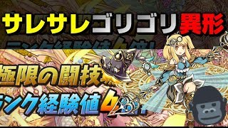 【パズドラ】サレサレ道蓮でゴリゴリ異形の存在！