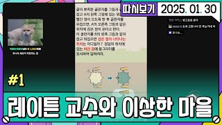 [2025. 01. 30 2편] 멜론두뇌 백상현 / 레이튼 교수와 이상한 마을 #1