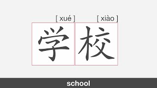 【HSK1】学校 | Stroke Order | Pronunciation