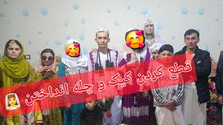 بلاخره محفل نامزدی مهدی و رقیه فرا رسید روز  چله انداختن  👰 Best Afghan hazaragi Wedding party 2