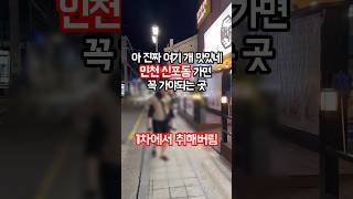 인천 신포동 맛집 술집은 여기 꼭 가보세요