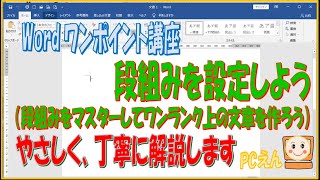 Wordワンポイント講座【段組み】段組みをマスターしてワンランク上の文章を作ろう。