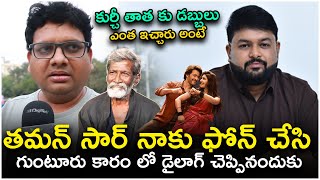 తమన్ సార్ నాకు ఫోన్ చేసి..!😱 Kurchi Thatha Remuneration For Guntur Karam Movie || Telugu Full Screen