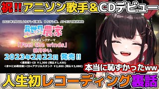 アニソン＆CDデビュー決定！初レコーディングの恥ずかしかった話を教えてくれる緋月ゆい【緋月ゆい/ネオポルテ/切り抜き/アニソン/歌/アニメ/主題歌/エンディングテーマ/渋谷ハル/異世界のんびり農家】