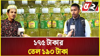 মহল্লায় তেল নেই, কারওয়ান বাজারে ভিড় | Bazar News | Oil Price