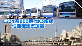 【快速線を快走】E231系800番代八ﾐﾂK3編成性能確認試運転【機器更新車】