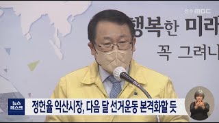 정헌율 익산시장, 다음 달 선거운동 본격화할 듯 | 전주MBC 220322 방송