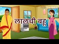 लालची बहू - Lalchi Bahu | Hindi Moral Stories | Hindi Kahaniya