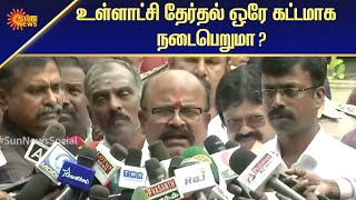 உள்ளாட்சி தேர்தல் ஒரே கட்டமாக நடைபெறுமா? | Tamil News | Sun News