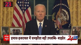 ABP News : जाते-जाते Donald Trump को सुना गए बाइडेन | USA | Hamas | Israel | Breaking News