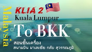 สอนขึ้นเครื่องบิน สนามบิน KLIA 2 กัวลาลัมเปอร์ ประเทศมาเลเซีย