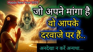 जो आपने मांगा है वो आपके दरवाजे पर है🌿Mahadev message 🕉️ shiv sandesh ❤️ universe message