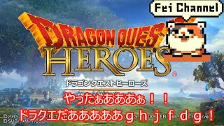 ♯1【PS4】ドラゴンクエストヒーローズ 闇竜と世界樹の城 実況【ホミロンが可愛すぎるので1つください】