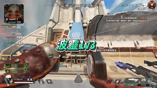 波靈1v3 (內含小互動)