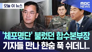 [오늘 이 뉴스] '체포명단' 불렀던 합수본부장, 기자들 만나 한숨 푹 쉬더니.. (2024.12.07/MBC뉴스)