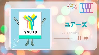 【お店の曲】ユアーズ♪(ピアノで耳コピ)🎹