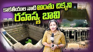 కాకతీయుల నాటి రహస్య బావి | Unknown Facts \u0026 Secrets of Warangal Well | Kakatiya Dynasty History