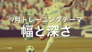 【サッカーの教科書企画】9月トレーニングテーマ「幅と深さ」を解説‼️