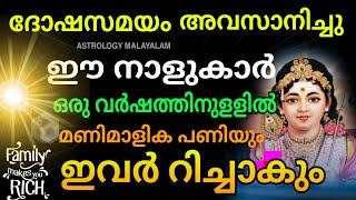 കോരിത്തരിച്ചു പോകും !! വരുന്ന ഒരു വർഷം ഈ നക്ഷത്രക്കാർക്ക് ശുക്രനുദിക്കും , Astrology Malayalam