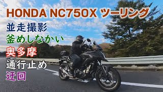 HONDA NC750X 並走動画　釜めしを食べる奥多摩ツーリング