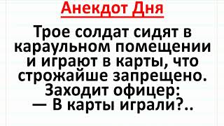 Русский, Татарин и Еврей в Армии играют в Карты. Анекдот для повышения настроения! #анекдоты #юмор