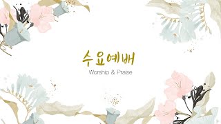 [동춘교회] 수요오후예배 -  사람을 자랑하지 말라 / 김종원 목사 (2025.01.15)