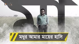 মধুর আমার মায়ের হাসি | Modhur amar mayer hasi | লিটন হাফিজ চৌধুরী | Liton Hafiz Official