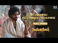 Ye Kannu Kuttindho Yamunike | HanuMan | Teja Sajja, Varalakshmi, Kala Bhairava | Telugu New Songs