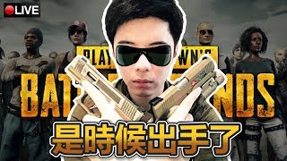 大吉大利 國慶吃雞【絕地求生 PUBG】1-10-2017