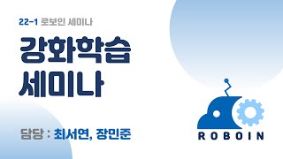 [2022-1 로보인 ZOOM 세미나] 강화학습 세미나