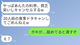 私が経営する高級料亭の20人分の予約を当日にキャンセルした年下のママ友「やっぱやめるわw」→DQN女を本気で叩きのめした時の反応がwww