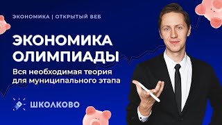 ЭКОНОМИКА ОЛИМПИАДЫ. Вся необходимая теория для муниципального этапа