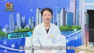 認識原廠藥各學名藥 保障全民用藥安全／藥劑部高淑敏藥師