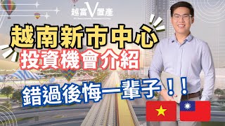 【越南不動產】 河內新市中心投資機會【Vinhomes國際貿易園區】一生一次的越南房地產投資機會！錯過後悔一輩子！｜#越南房地產 #越南買房 #河內不動產 #越南投資 #越南房價