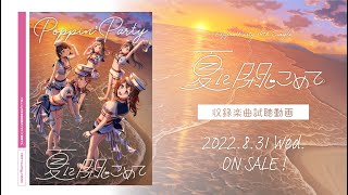 【試聴動画】Poppin'Party 18th Single「夏に閉じこめて」（2022.8.31 リリース!!）