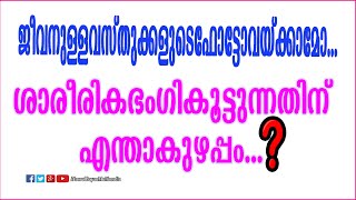 ജീവനുള്ള വസ്തുക്കളുടെ ഫോട്ടോ വെക്കാമോ ....ശാരീരിക ഭംഗി കൂട്ടുന്നതിനു എന്താ കുഴപ്പം