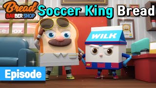 BreadBarbershop | ep25 | Soccer King Bread | english/animation/dessert/cartoon