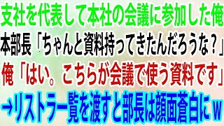 【スカッと】支社を代表して本社の会議に参加した俺。本部長「ちゃんと資料持ってきたんだろうな？」俺「はい。こちらが会議で使う資料です」→リストラ一覧を渡すと部長は顔面蒼白に