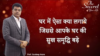 घर में ऐसा क्या लगाये जिससे आपके घर की सुख समृद्धि बड़े | Prof. Gurdeep Arora | Episode- 648