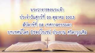 พระวาจาของพระเจ้าประจำวันศุกร์ที่ 20 ตุลาคม 2023